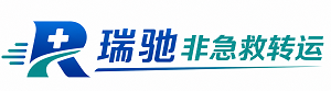 新平彝族傣族自治县瑞驰非急救转运｜病人出院长途护送服务